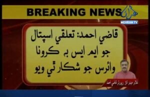 ٽ ٽ: غلام حيدر انڙ/قاضي احمد اسپتال جو ايم ايس وائرس جو شڪار