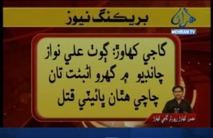 ٽ ٽ: مصور حسين// گاجي کهاوڙ ۾ چاچي هٿان ڀائيٽي قتل
