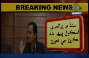 نيوز الرٽ: سنڌ ۾ پرائمري اسڪول ٻيهر بند ڪرڻ جو فيصلو