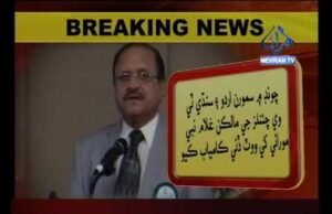 مهراڻ ٽي وي جو سرواڻ غلام نبي مورائي پي بي اي بورڊ آف ڊائريڪٽرز جوميمبر چونڊجي ويو