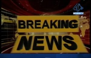 نيوز الرٽ – ڊي جي آءِ ايس پي آر