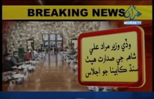 نيوزالرٽ: سنڌ ڪابينا جو اجلاس