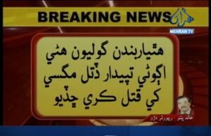 ٽ ٽ: خالد ڀٽو دڙو ۾ جهيڙو، هڪ ڄڻو قتل