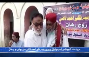 مورو: سنڌ گرئجوئيٽس ايسوسيئيشن پاران پروفيسر نظير احمد قاضي سان رچايل رهاڻ/ پيڪيج