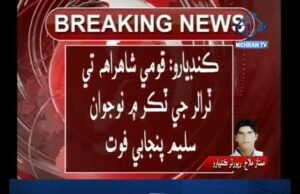 ٽ ٽ/ ممتاز ملاح/ ڪنڊيارو ڀرسان روڊ حادثو، هڪ ڄڻو فوت