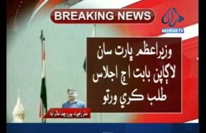 ٽ ٽ: مدثر راجپوت /ڀارت سان لاڳاپن بابت اجلاس طلب