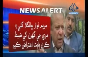 الرٽ: احتساب عدالت نوازشريف بابت فيصلو محفوظ