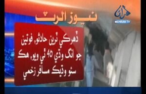 نيوز الرٽ/ ڏهرڪي ٽرين حادثو/ 40 فوت