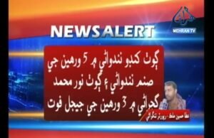 تنگواڻي ۾ ارڙي سبب 2 ٻارڙا فوت ٽ ٽ: عطا ملڪ