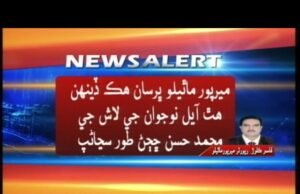 ٽ ٽ/ قاسم ڪلوڙ/ ميرپورماٿيلو ڀرسان هٿ آيل لاش جي سڃاڻپ