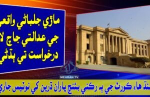 Hearing of Judical Inquiry of Maari Jalbani Incident in SHC || Mehran TV News || 2023